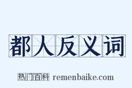都人反义词是什么意思的图片